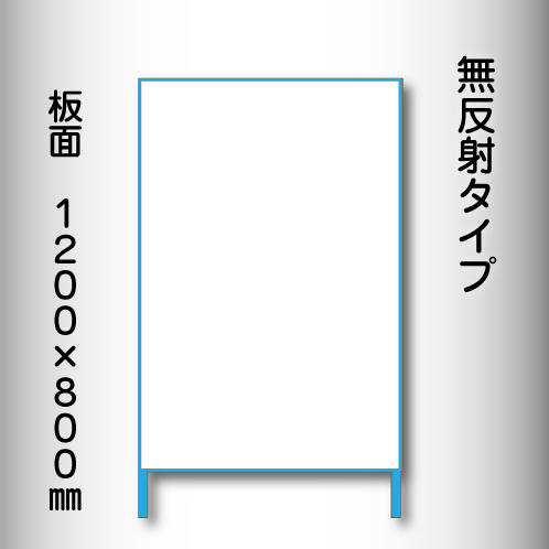 立看板　白無地　W-4　800×1200　無反射 鉄枠付