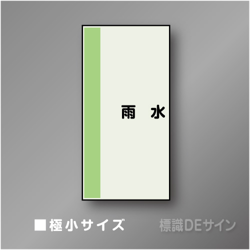 配管シート　矢なし「雨水」　極小　300×250mm