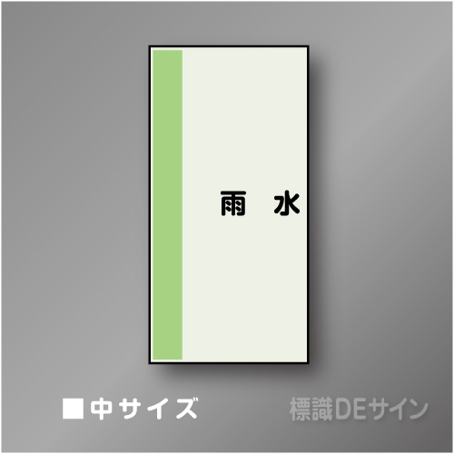 配管シート　矢なし「雨水」　中　750×250mm