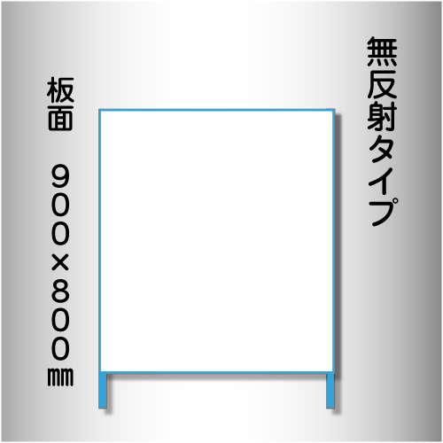 立看板　白無地　W-3　800×900　無反射 鉄枠付