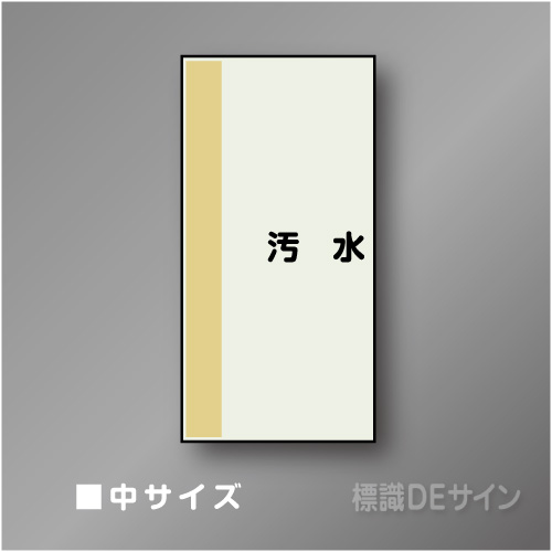 配管シート　矢なし「汚水」　中　750×250mm