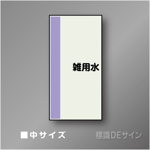 配管シート　矢なし「雑用水」　中　750×250mm