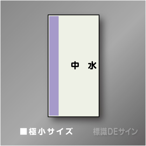 配管シート　矢なし「中水」　極小　300×250mm