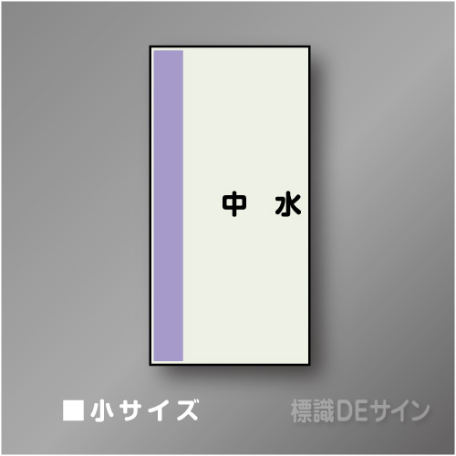 配管シート　矢なし「中水」　小　500×250mm
