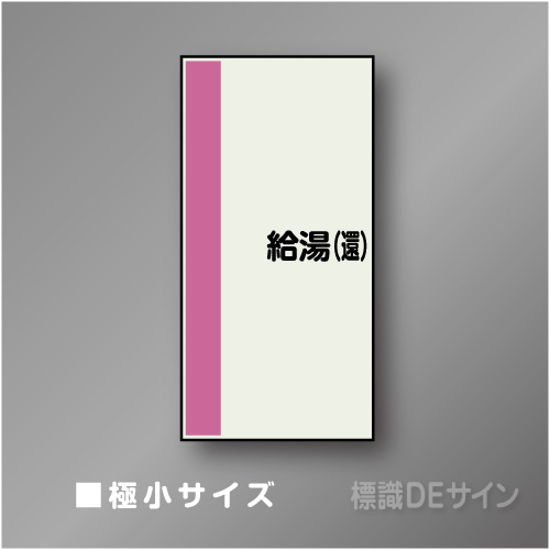 配管シート　矢なし「給湯(還)」　極小　300×250mm