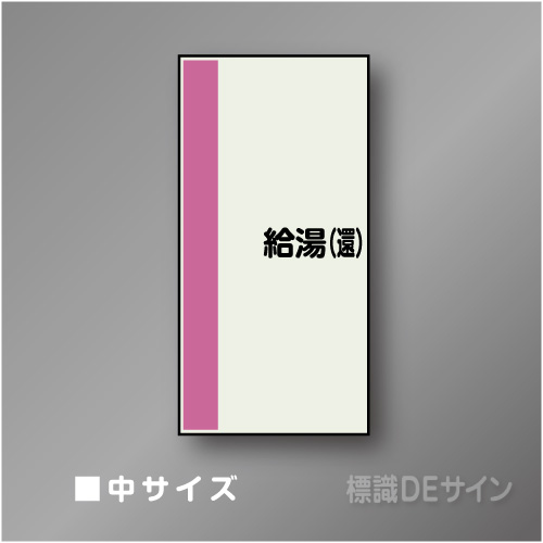 配管シート　矢なし「給湯(還)」　中　750×250mm