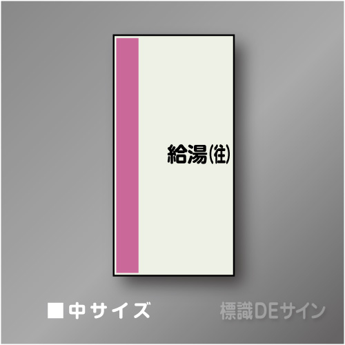 配管シート　矢なし「給湯(往)」　中　750×250mm
