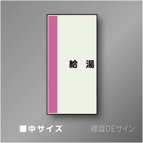 配管シート　矢なし「給湯」　中　750×250mm