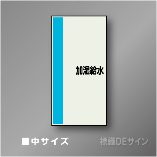 配管シート　矢なし「加湿給水」　中　750×250mm