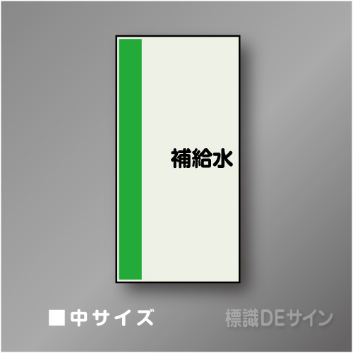 配管シート　矢なし「補給水」　中　750×250mm
