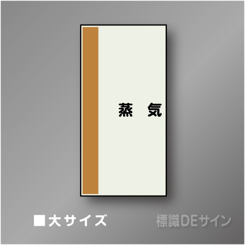 配管シート　矢なし「蒸気」　大　1000×250mm