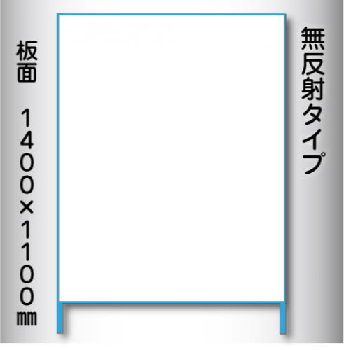 立看板　白無地　W-2　1100×1400　無反射 鉄枠付