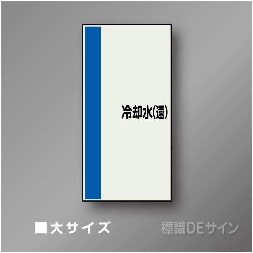 配管シート　矢なし「冷却水(還)」　大　1000×250mm
