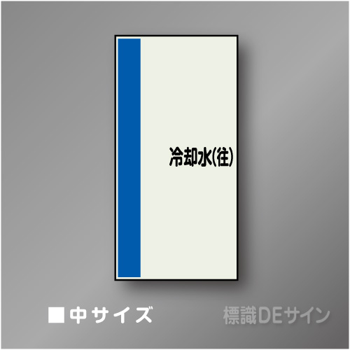 配管シート　矢なし「冷却水(往)」　中　750×250mm