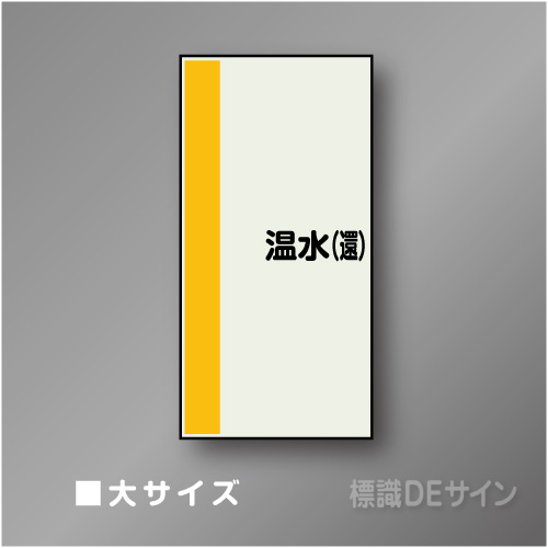 配管シート　矢なし「温水(還)」　大　1000×250mm