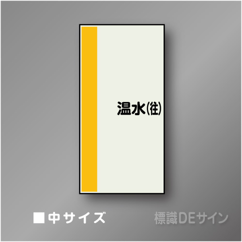 配管シート　矢なし「温水(往)」　中　750×250mm