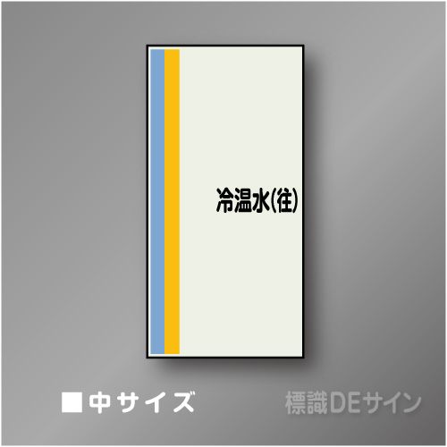 配管シート　矢なし「冷温水(往)」　中　750×250mm