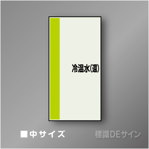 配管シート　矢なし「冷温水(還)」　中　750×250mm