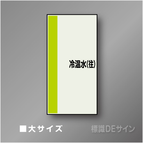 配管シート　矢なし「冷温水(往)」　大　1000×250mm