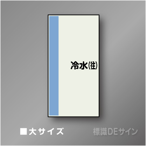 配管シート　矢なし「冷水(往)」　大　1000×250mm