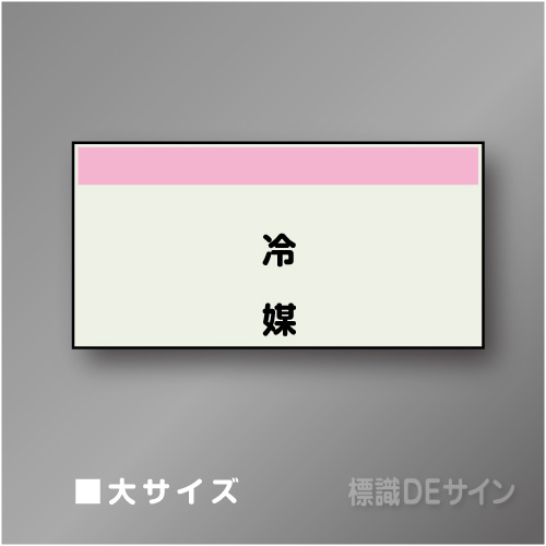配管シート　矢なし「冷媒」　大　250×1000mm