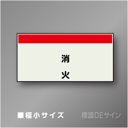 配管シート　矢なし「消火」　極小　250×500mm