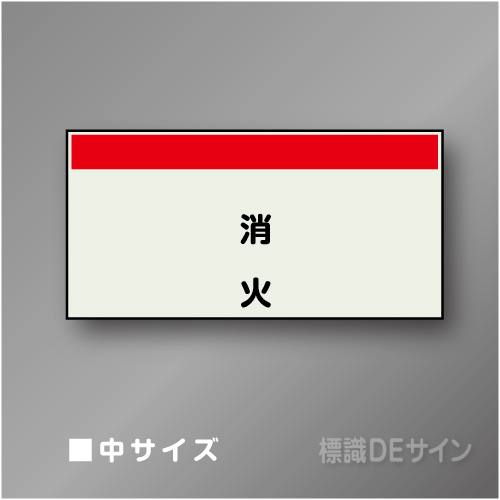 配管シート　矢なし「消火」　中　250×750mm