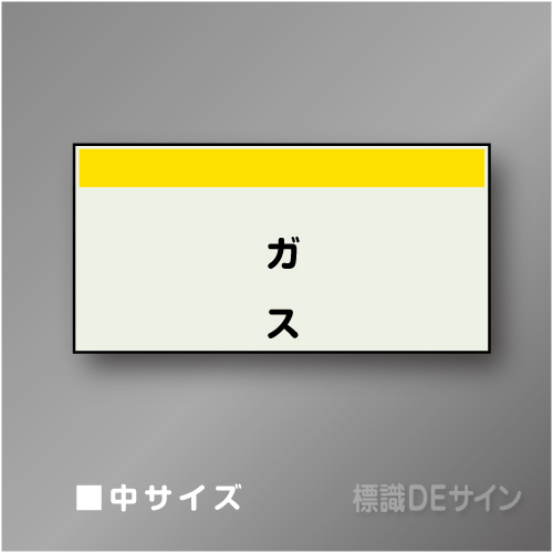配管シート　矢なし「ガス」　中　250×750mm