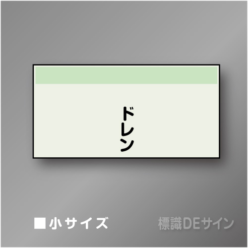 配管シート　矢なし「ドレン」　小　250×500mm