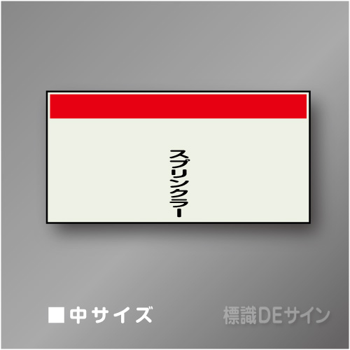 配管シート　矢なし「スプリンクラー」　中　250×750mm