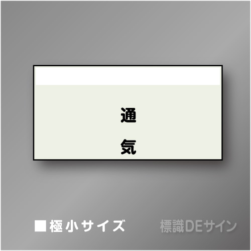 配管シート　矢なし「通気」　極小　250×500mm