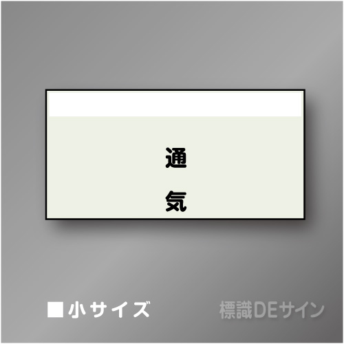 配管シート　矢なし「通気」　小　250×500mm