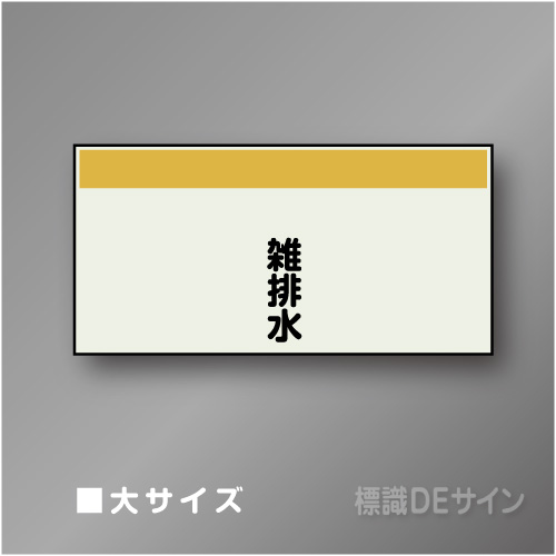 配管シート　矢なし「雑排水」　大　250×1000mm