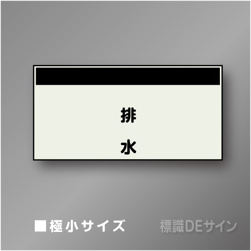 配管シート　矢なし「排水」　極小　250×500mm