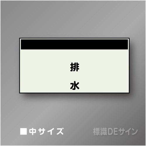 配管シート　矢なし「排水」　中　250×750mm