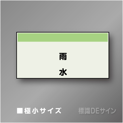 配管シート　矢なし「雨水」　極小　250×500mm