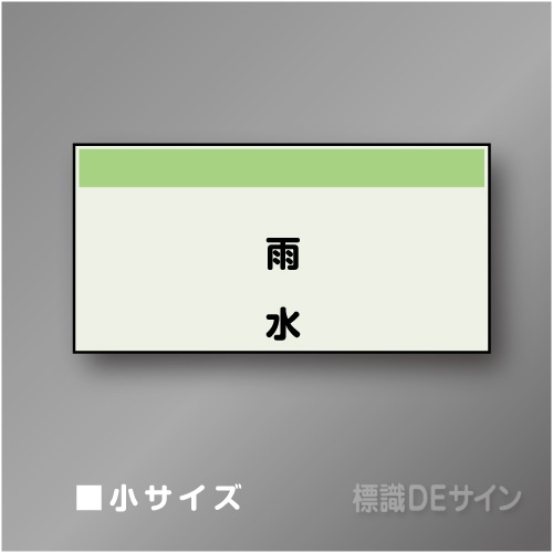 配管シート　矢なし「雨水」　小　250×500mm