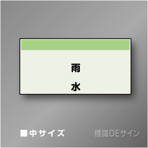 配管シート　矢なし「雨水」　中　250×750mm