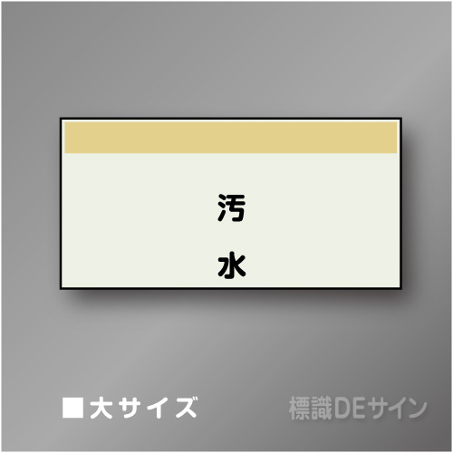 配管シート　矢なし「汚水」　大　250×1000mm