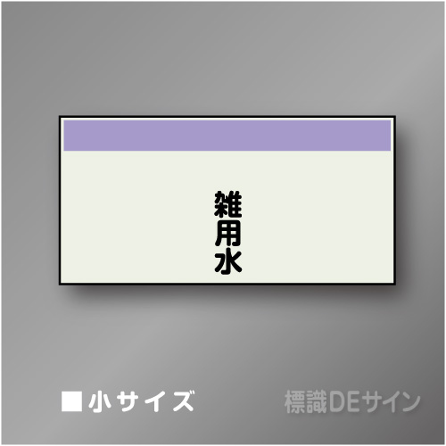 配管シート　矢なし「雑用水」　小　250×500mm