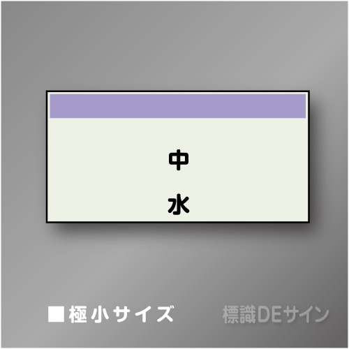 配管シート　矢なし「中水」　極小　250×500mm