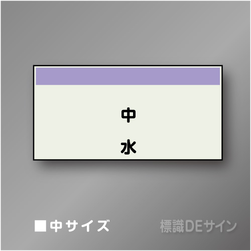 配管シート　矢なし「中水」　中　250×750mm