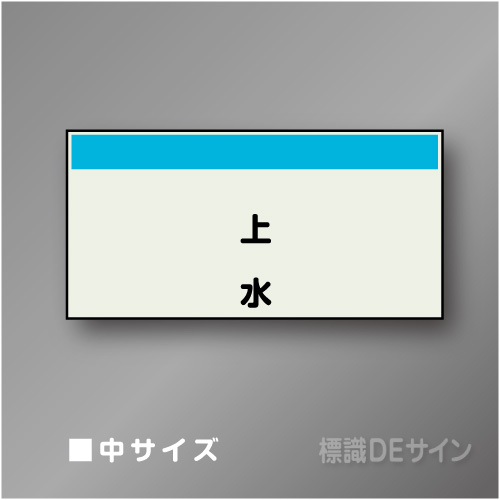 配管シート　矢なし「上水」　中　250×750mm