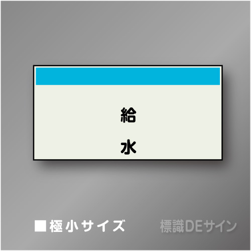 配管シート　矢なし「給水」　極小　250×500mm