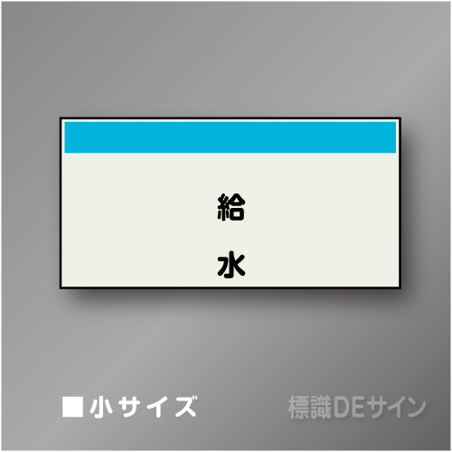 配管シート　矢なし「給水」　小　250×500mm
