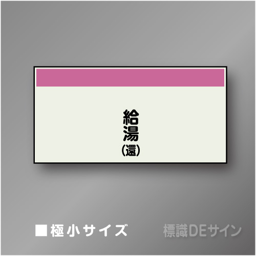 配管シート　矢なし「給湯(還)」　極小　250×500mm