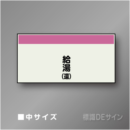配管シート　矢なし「給湯(還)」　中　250×750mm