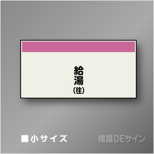 配管シート　矢なし「給湯(往)」　小　250×500mm