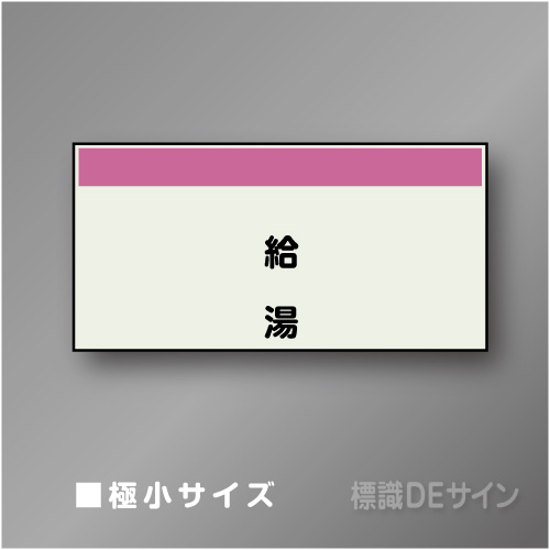 配管シート　矢なし「給湯」　極小　250×500mm