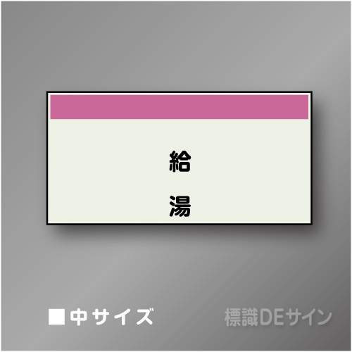 配管シート　矢なし「給湯」　中　250×750mm